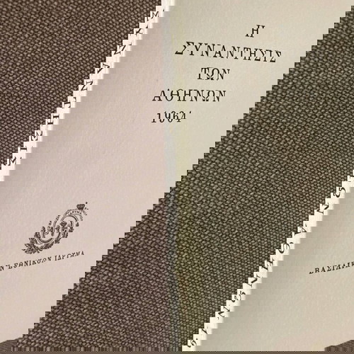 Η Συνάντησις Των Αθηνών Σαν Καινούργιο