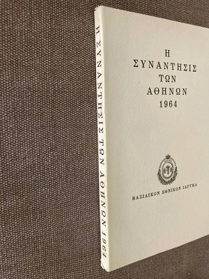 Η Συνάντησις Των Αθηνών Σαν Καινούργιο