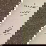  Η συνάντησις των Αθηνών