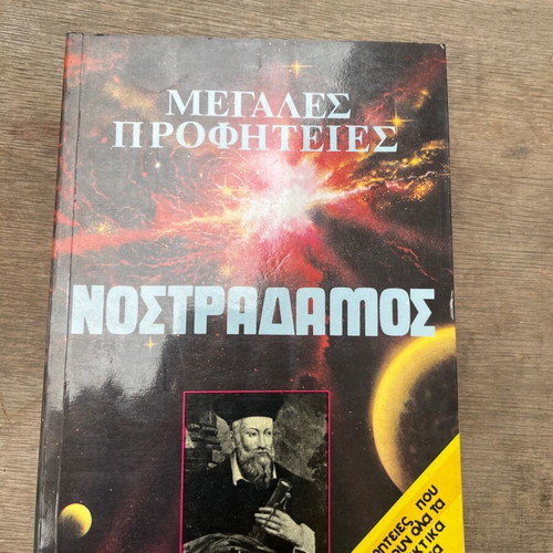 Nostradamus Prophecies book used, Greek