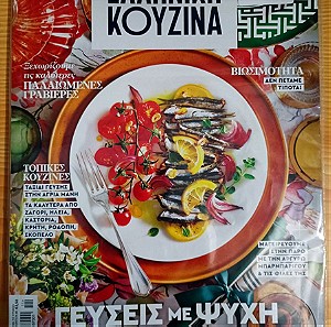 Ελληνική Κουζίνα τεύχος 1, Νοέμβριος 2023, Περιοδικο Μαγειρικης,