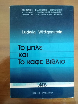 LUDWIG WITTGENSTEIN Το μπλε και το καφέ βιβλίο