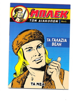 Μπλεκ των διακοπών τεύχη 1, 2, 3, 5, 6, 7 καινούργια