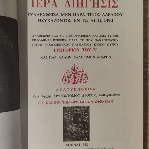 Holy Story of the Miraculous Icon of Panagia Prousiotissa New Book