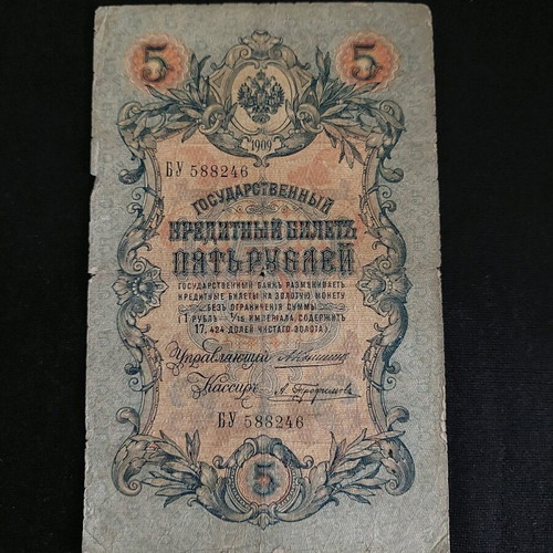 5 ρούβλια ρωσικής αυτοκρατορίας 1909 μεταχειρισμένα χαρτονόμισμα
