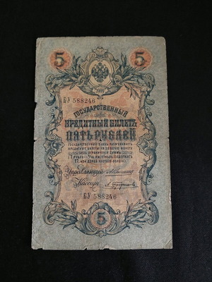 5 ρούβλια ρωσικής αυτοκρατορίας 1909 μεταχειρισμένα χαρτονόμισμα