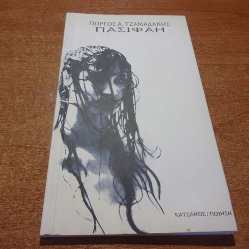 Pasifahi by Giorgos Tzamadanis like new, Greek poetry book