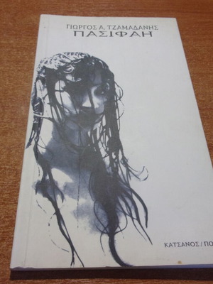 Pasifahi by Giorgos Tzamadanis like new, Greek poetry book