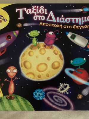 Board game Ταξιδι στο διάστημα like new