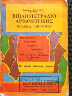 Arithmetic Workbook for Fourth Grade used, Ermolaos Skepetaris