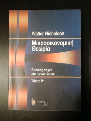 Микроикономическа теория, Том Б