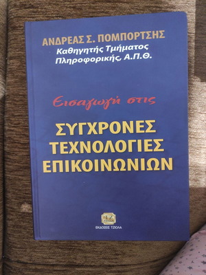 Σύγχρονες τεχνολογίες επικοινωνιών βιβλίο σαν καινούργιο