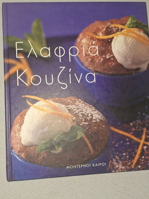Βιβλίο μαγειρικής Ελαφριά Κουζίνα σαν καινούργιο, εκδόσεις Μοντέρνοι Καιροί