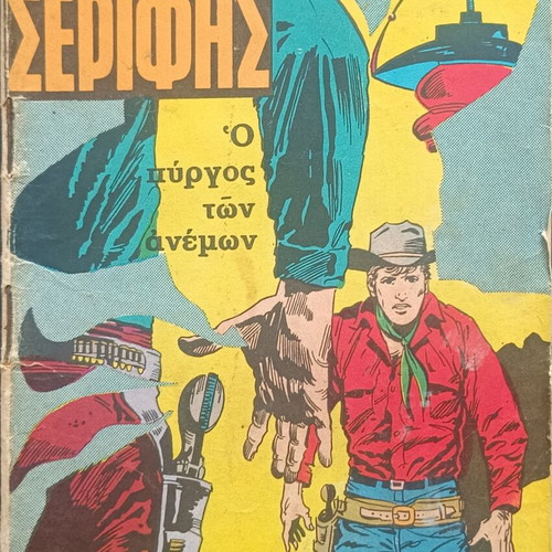 Mikros Serifis comic issue 475 used
