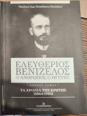 Ελευθέριος Βενιζέλος Α' Τόμος, Ο Άνθρωπος, Ο Ηγέτης