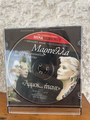 Μαρινέλλα συλλεκτικό CD, λαϊκό
