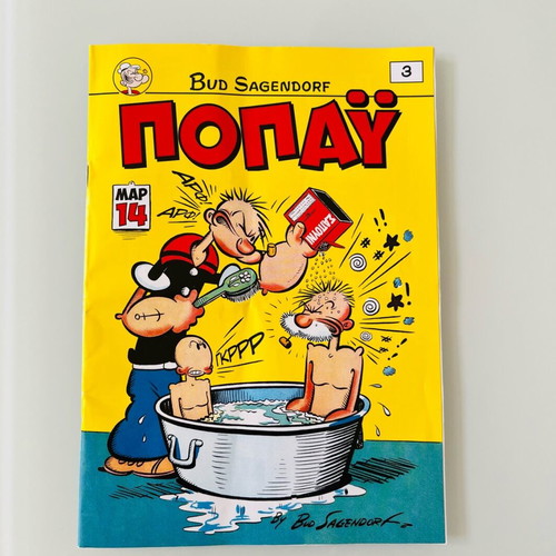Popeye No 3 like new, Bud Sagendorf comics