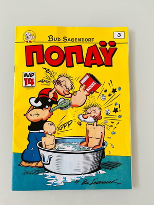 Popeye No 3 like new, Bud Sagendorf comics