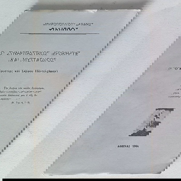 Ο Συναρπαστικός Ιεροκήρυξ και Μυσταγωγός (Ο Καρυστίας και Σκύρου Παντελεήμων) 1964