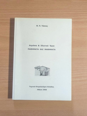 Dimosia kai Idiotika Erga: Pathimata kai Mathimata book by Theodosis P. Tasios