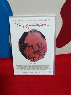 Ta Melopoiimena 2 CD entechno