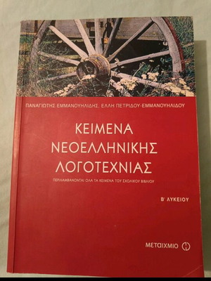 Textbook Neaelliniki Logotechnia B Lykeiou like new