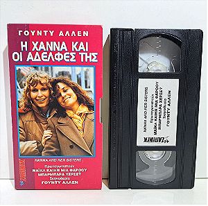 VHS Η ΧΑΝΝΑ ΚΑΙ ΟΙ ΑΔΕΛΦΕΣ ΤΗΣ (1986) Hannah and Her Sisters