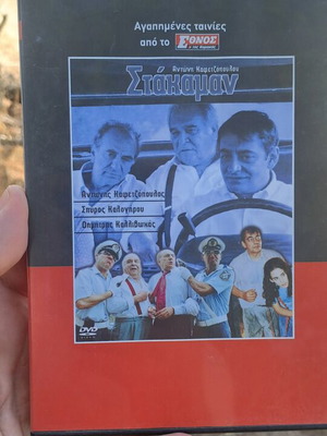 Στάκαμαν DVD κοινωνική δραματική ταινία με υπότιτλους, σαν καινούργιο