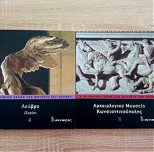 2x Η Ελληνική τέχνη στα μουσεία του κόσμου Λουβρο - Αρχ. Μουσείο Κωνσταντινούπολης/ Βιβλια