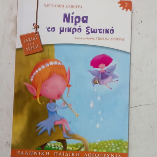 Νίρα το μικρό ξωτικό παιδικό βιβλίο σαν καινούργιο, ελληνικά