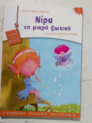 Νίρα το μικρό ξωτικό παιδικό βιβλίο σαν καινούργιο, ελληνικά