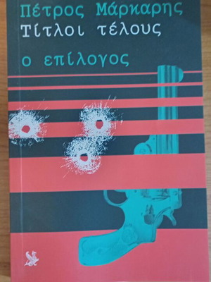 Τίτλοι Τέλους - Ο Επίλογος του Πέτρου Μάρκαρη σαν καινούργιο