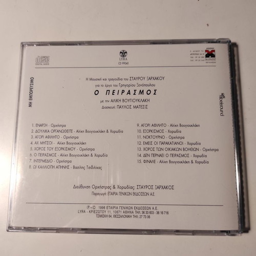 O Peirasmós CD album soundtrack used, entechno