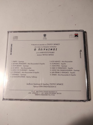 O Peirasmós CD album soundtrack used, entechno