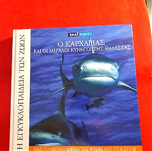 εγκυκλοπαίδεια των ζώων ο καρχαρίας και οι μεγάλοι κυνηγοί της θάλασσας