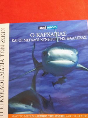 Εγκυκλοπαίδεια των ζώων Ο Καρχαρίας και οι Μεγάλοι Κυνηγοί της Θάλασσας καινούργιο