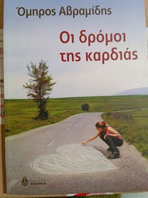 Οι δρόμοι της καρδιάς βιβλίο σαν καινούργιο