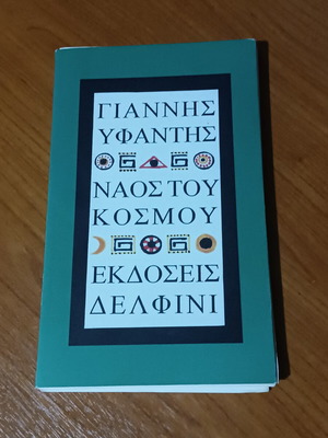 Ναός του Κόσμου ποίηση μεταχειρισμένο, Γιάννης Υφαντής