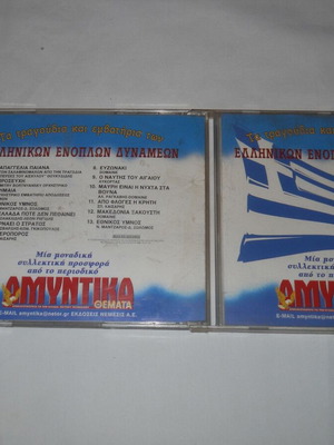 Τα Τραγούδια Και Εμβατήρια Των Ελληνικών Δυνάμεων CD μεταχειρισμένο, παραδοσιακό