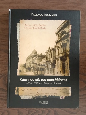 Λεύκωμα «Κάρτ ποστάλ του παρελθόντος» του Γιώργου Ιωάννου μεταχειρισμένο