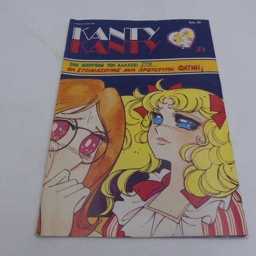 Candy Candy Issue 75 Used