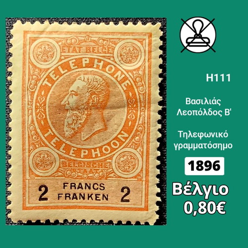 Βέλγιο 1896 τηλεφωνικό γραμματόσημο καινούργιο, ασφράγιστο
