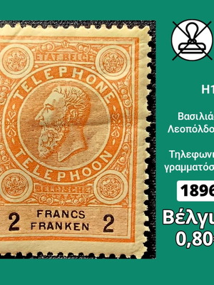 Βέλγιο 1896 τηλεφωνικό γραμματόσημο καινούργιο, ασφράγιστο