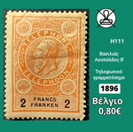 Βέλγιο 1896 τηλεφωνικό γραμματόσημο καινούργιο, ασφράγιστο