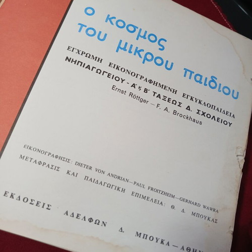 Ο Κόσμος Του Μικρού Παιδιού βιβλίο μεταχειρισμένο, έκδοση 1969
