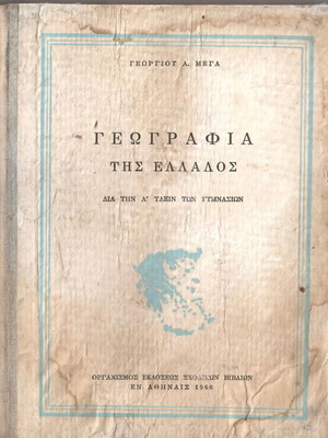 Γεωγραφία της Ελλάδος μεταχειρισμένο, έκδοση 1960, Γεώργιος Μέγας