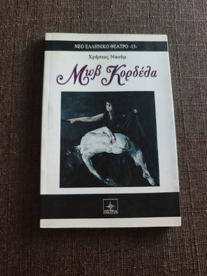 Book Η μωβ κορδέλα like new, Greek