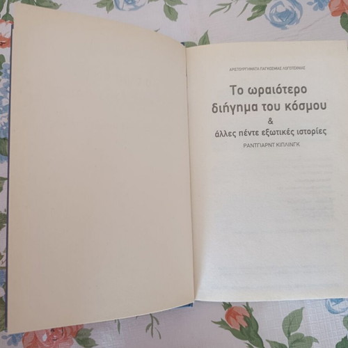 The Most Beautiful Story in the World by Rudyard Kipling book like new