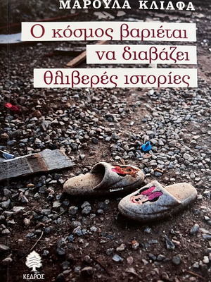 Ο κόσμος βαριέται να διαβάζει θλιβερές ιστορίες Μαρούλα Κλιάφα σαν καινούργιο