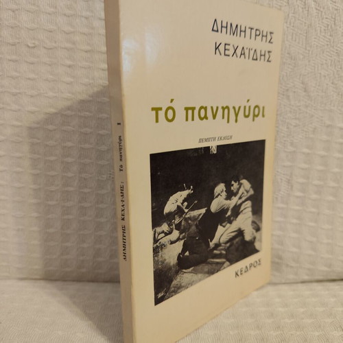 To Panigyri by Dimitris Kehagias